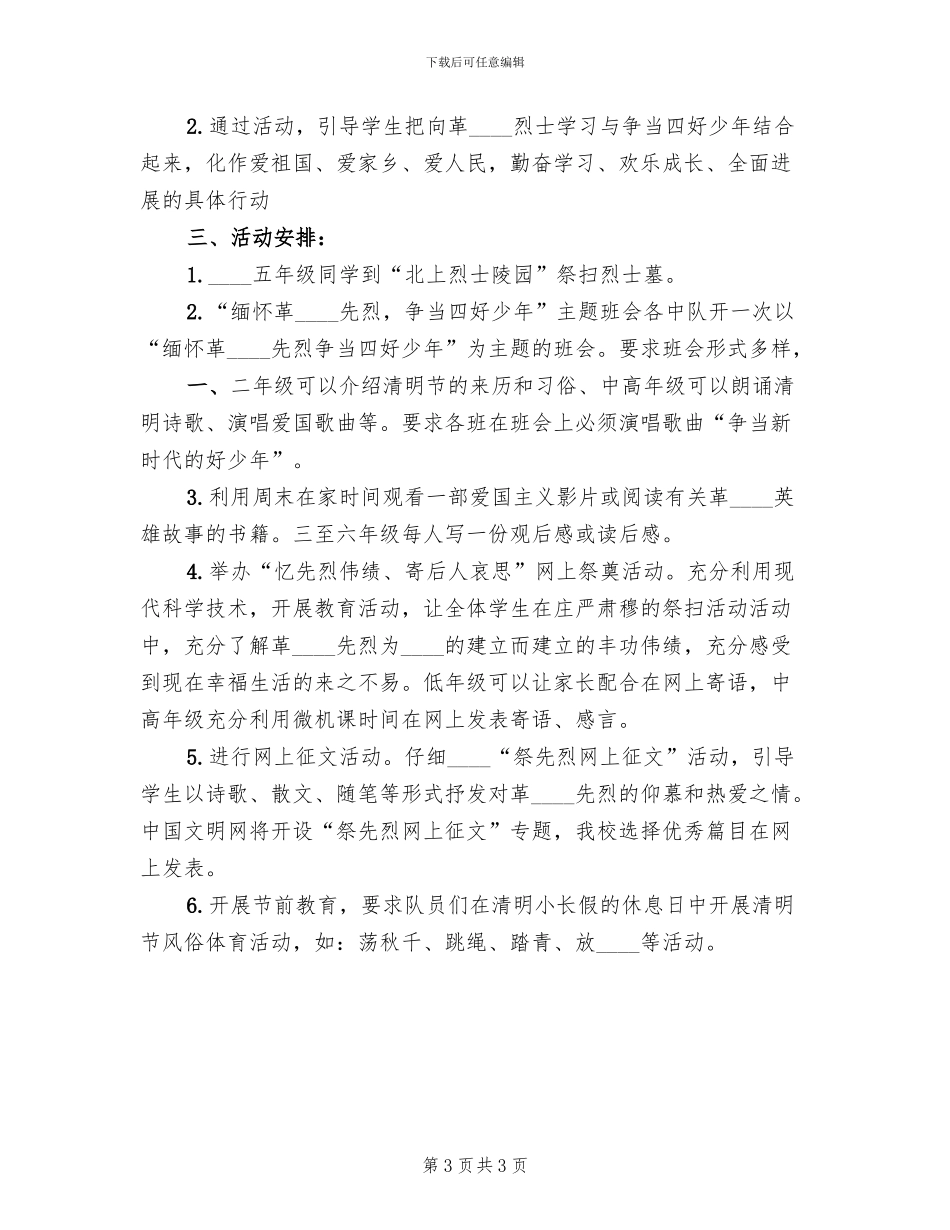 小学清明节主题教育活动方案_第3页