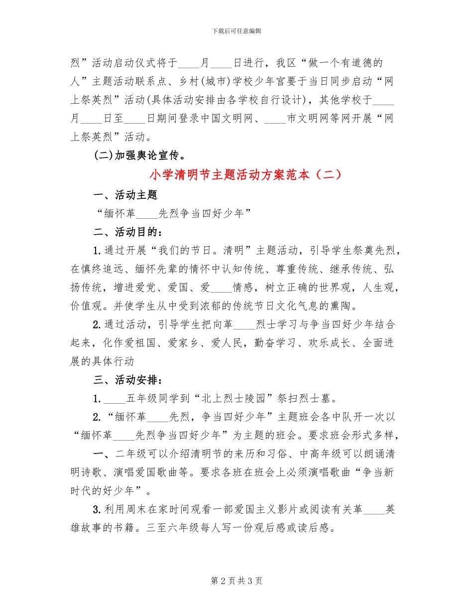 小学清明节主题活动方案范本(2篇)_第2页