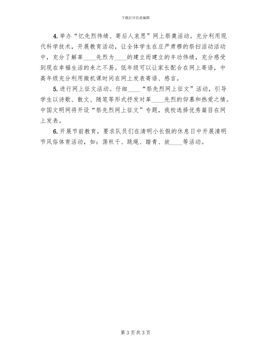 小学清明节主题活动方案范本(2篇)_第3页