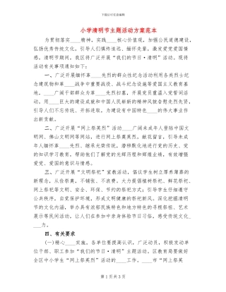 小学清明节主题活动方案范本(2篇)