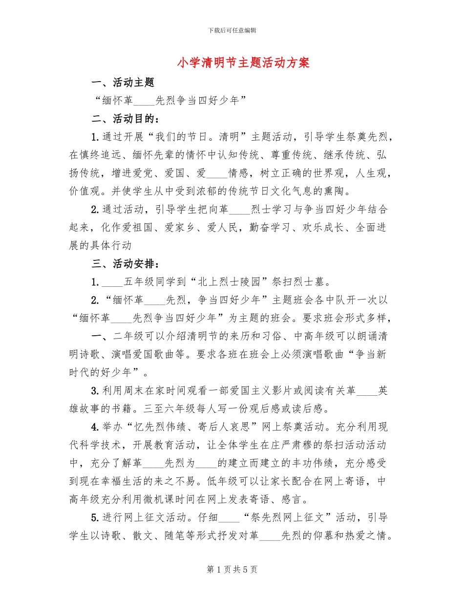 小学清明节主题活动方案_第1页