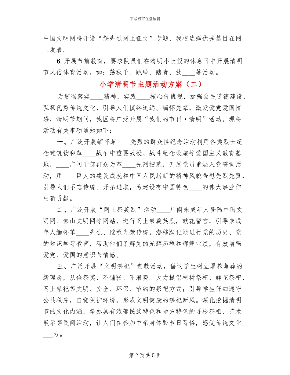 小学清明节主题活动方案_第2页