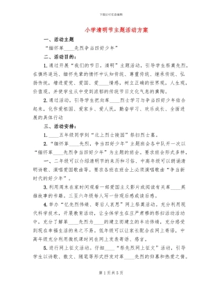 小学清明节主题活动方案
