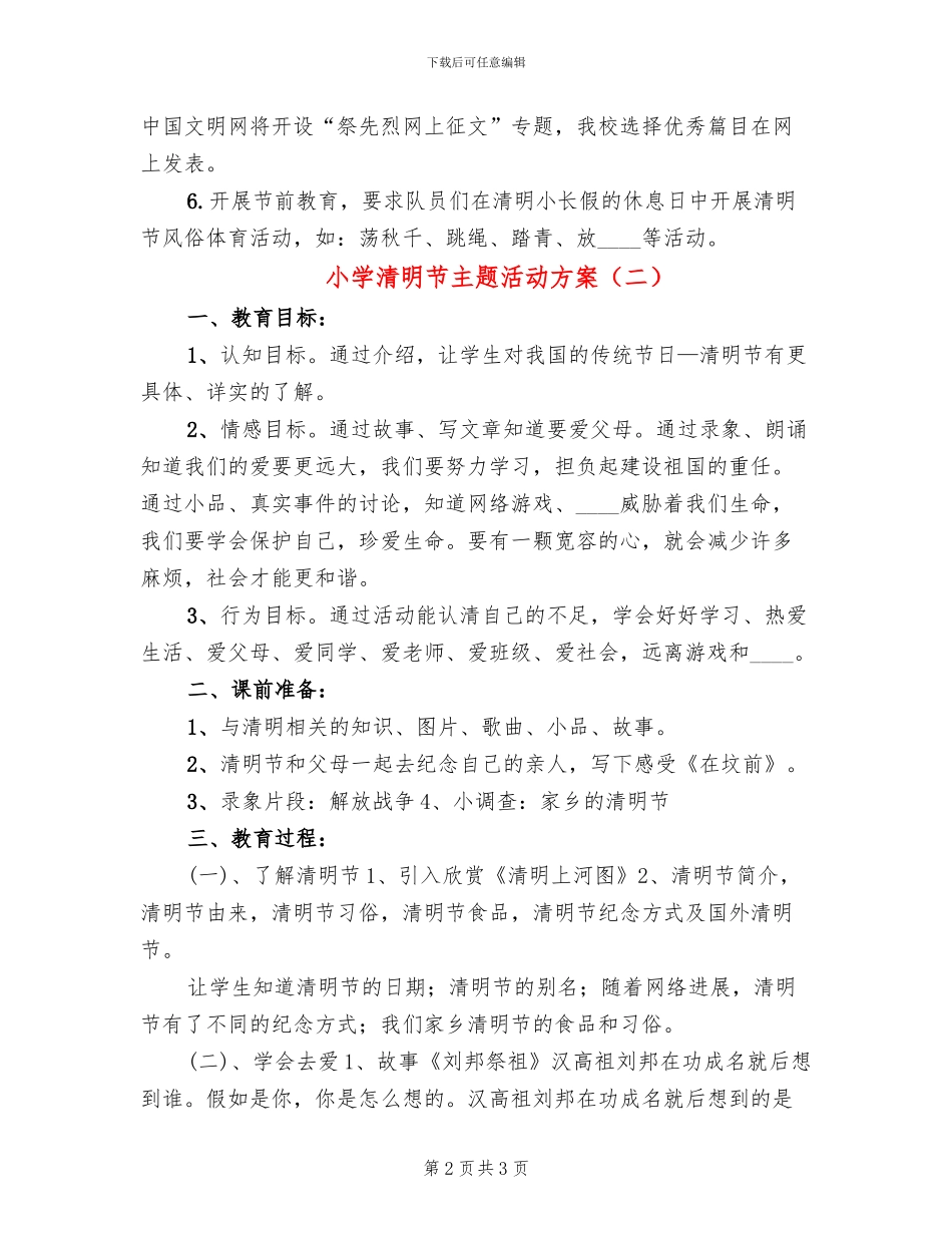 小学清明节主题活动方案(2篇)_第2页