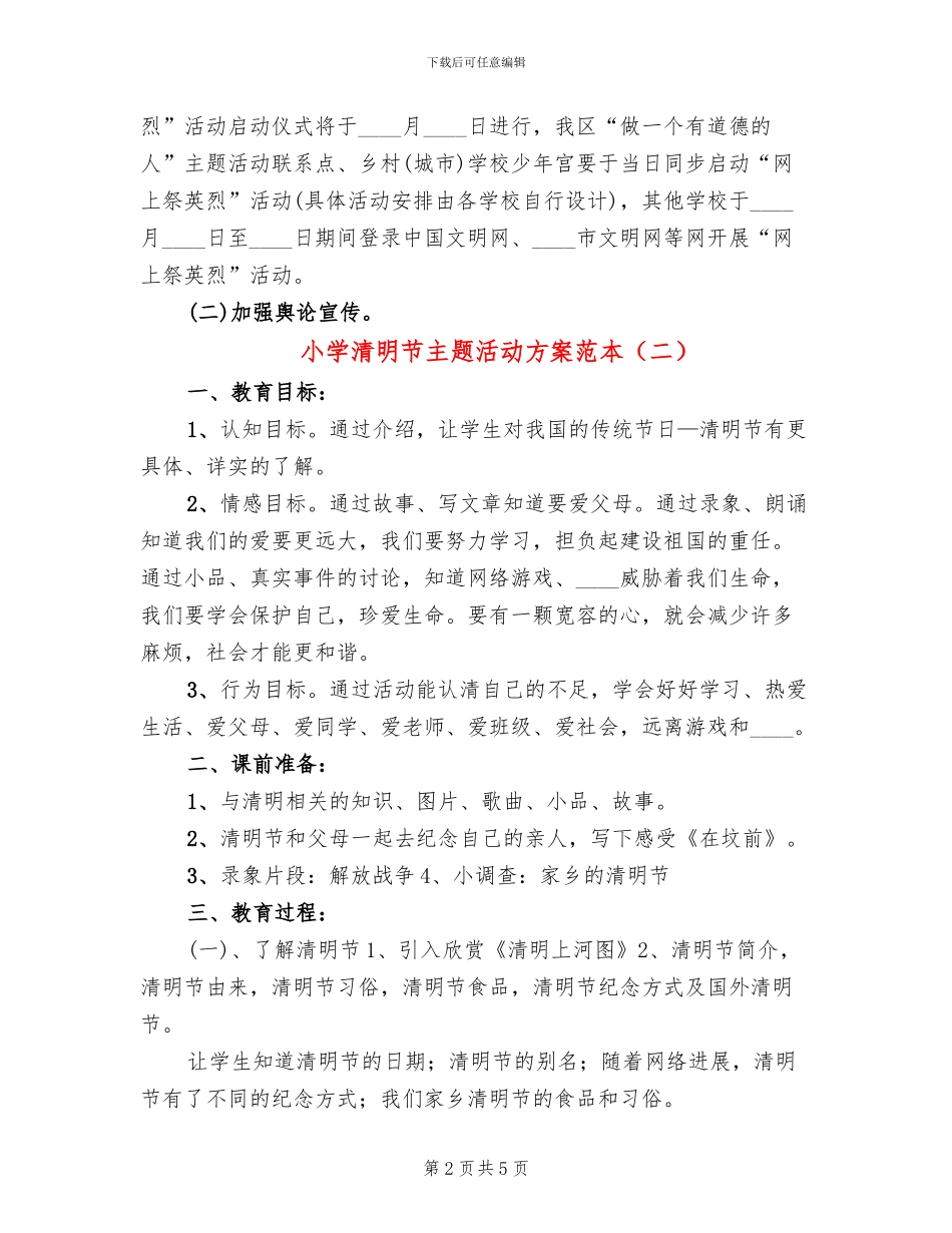 小学清明节主题活动方案范本_第2页