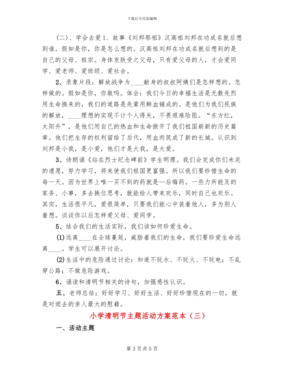 小学清明节主题活动方案范本_第3页