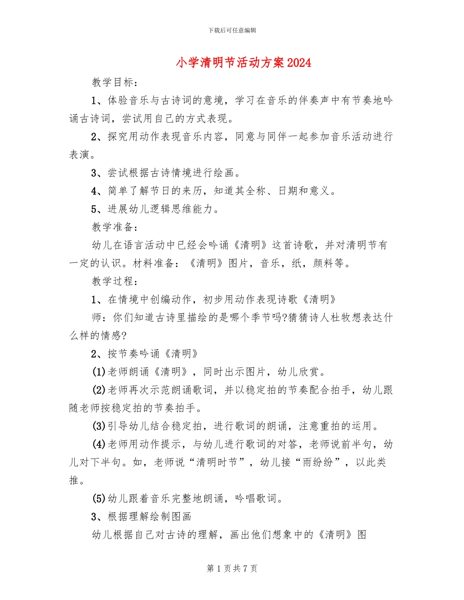 小学清明节活动方案2024(6篇)_第1页