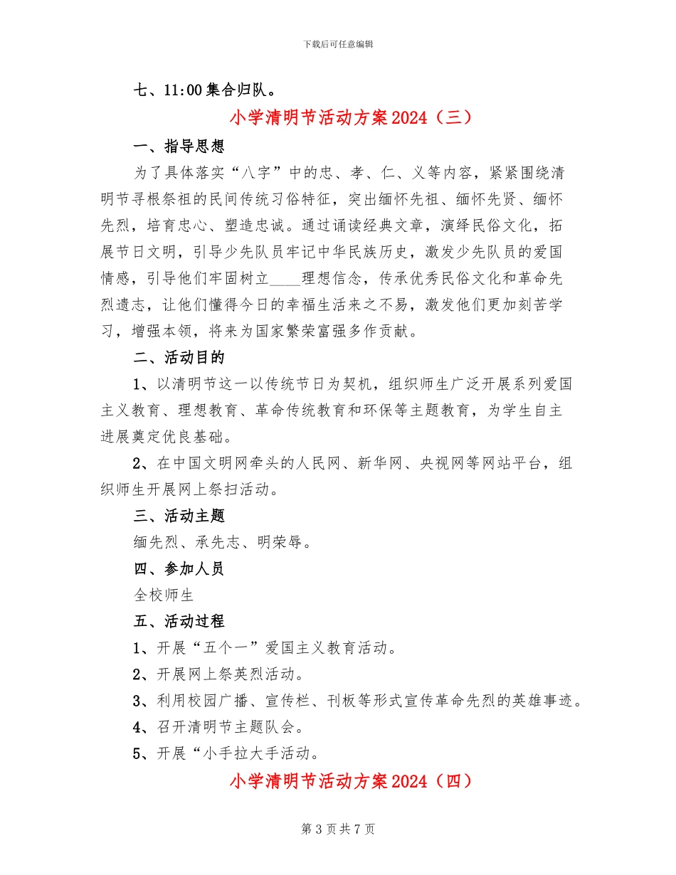 小学清明节活动方案2024(6篇)_第3页