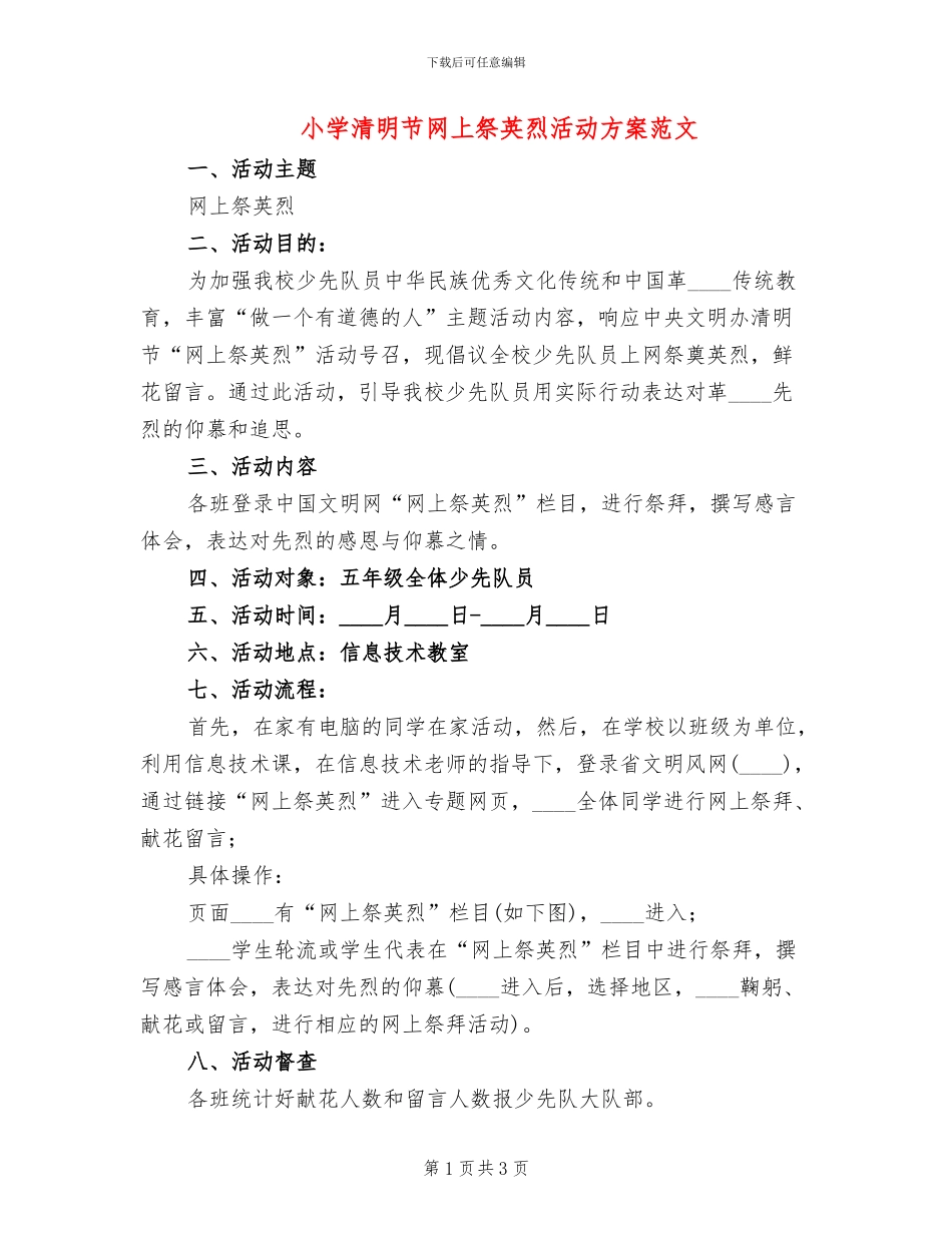 小学清明节网上祭英烈活动方案范文_第1页