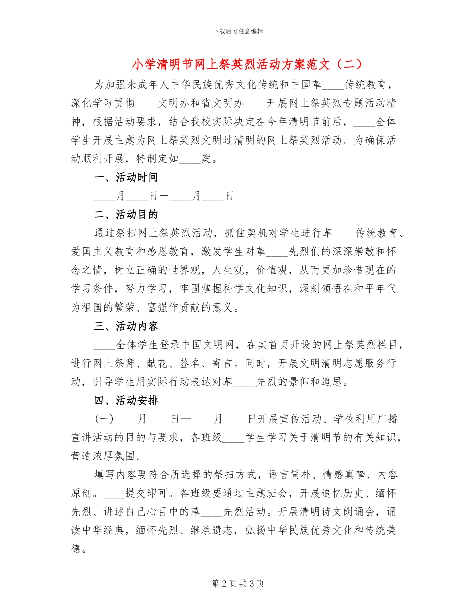 小学清明节网上祭英烈活动方案范文_第2页