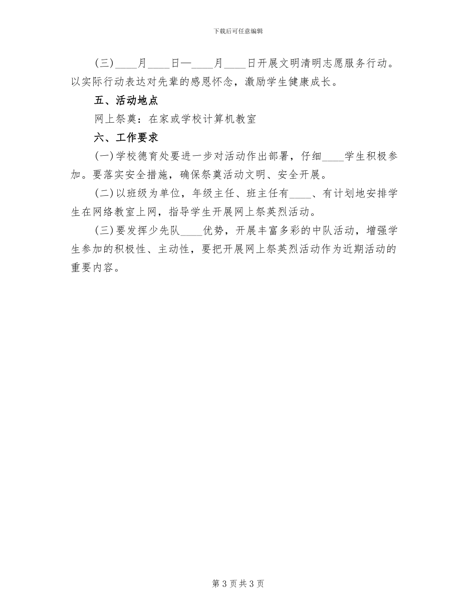 小学清明节网上祭英烈活动方案范文_第3页