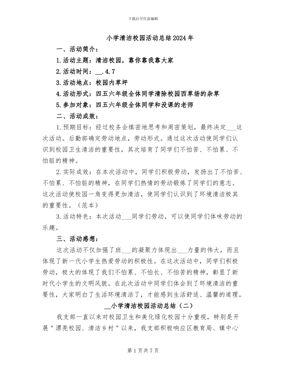 小学清洁校园活动总结2024年_第1页