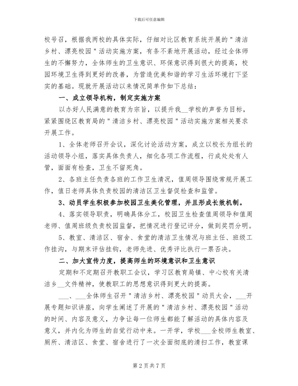 小学清洁校园活动总结2024年_第2页