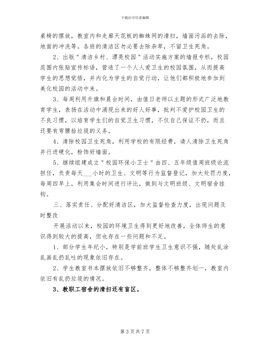 小学清洁校园活动总结2024年_第3页