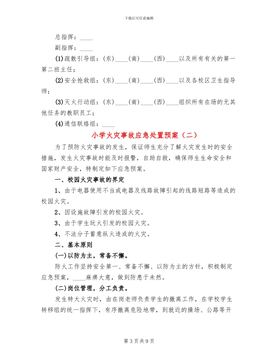 小学火灾事故应急处置预案_第3页