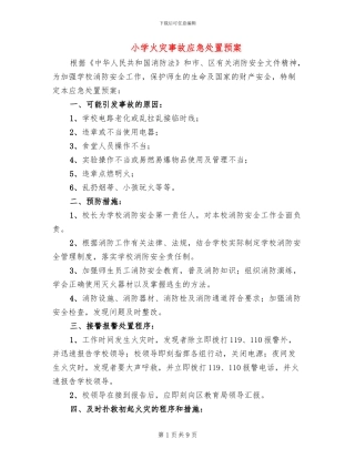 小学火灾事故应急处置预案