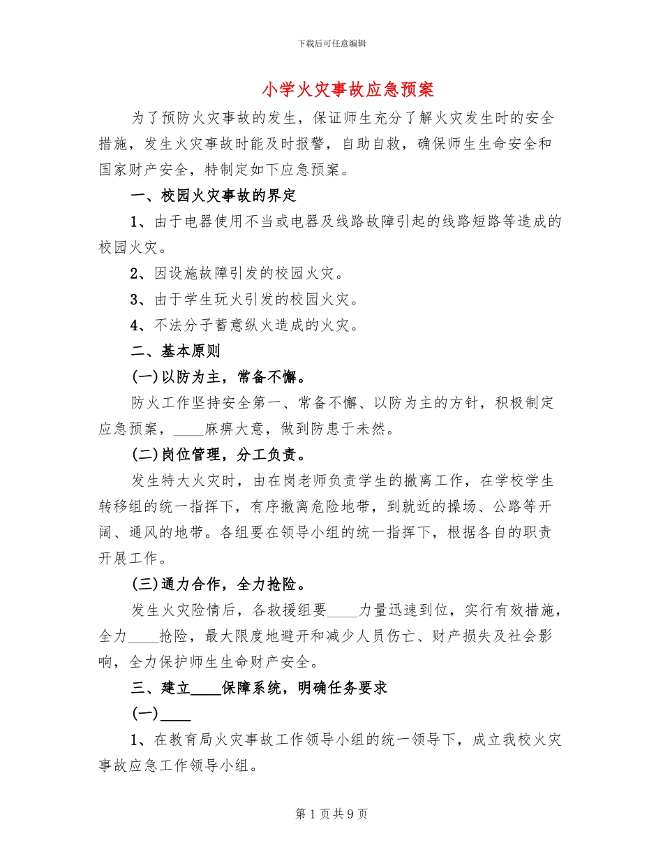 小学火灾事故应急预案_第1页