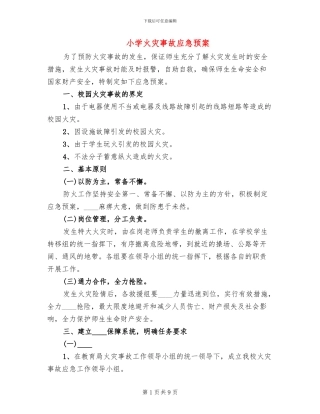 小学火灾事故应急预案