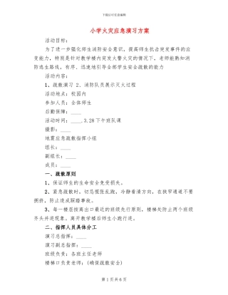 小学火灾应急演习方案