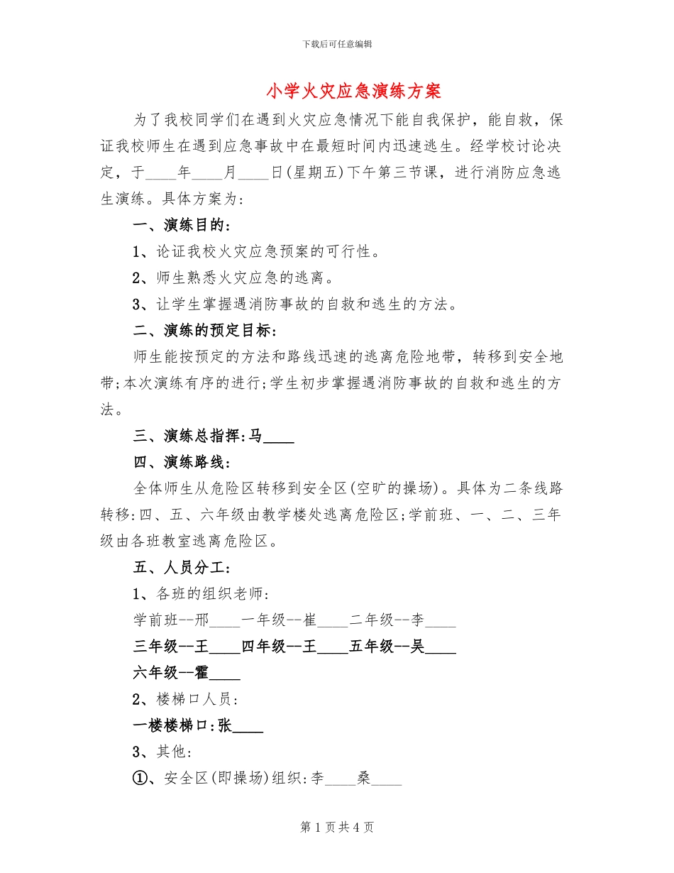 小学火灾应急演练方案(2篇)_第1页