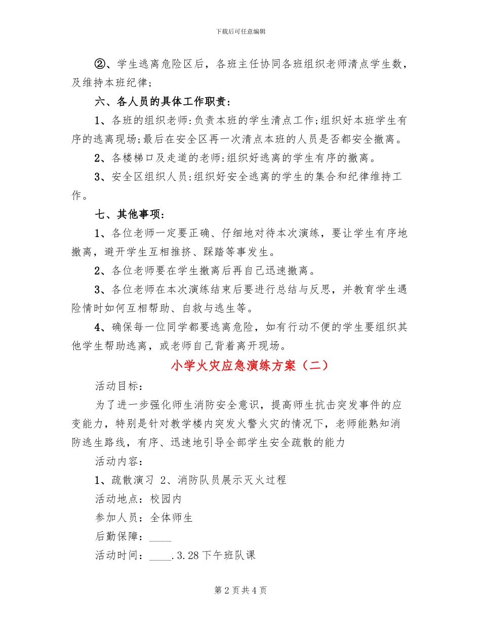 小学火灾应急演练方案(2篇)_第2页