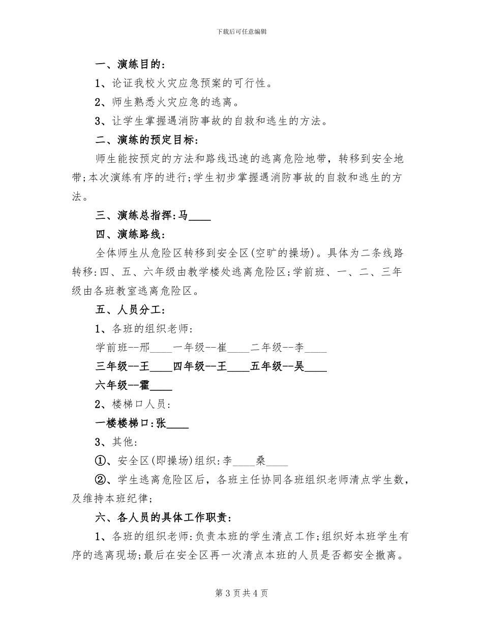 小学火灾应急演练方案范文_第3页