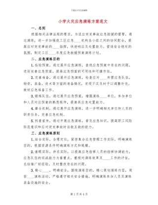 小学火灾应急演练方案范文