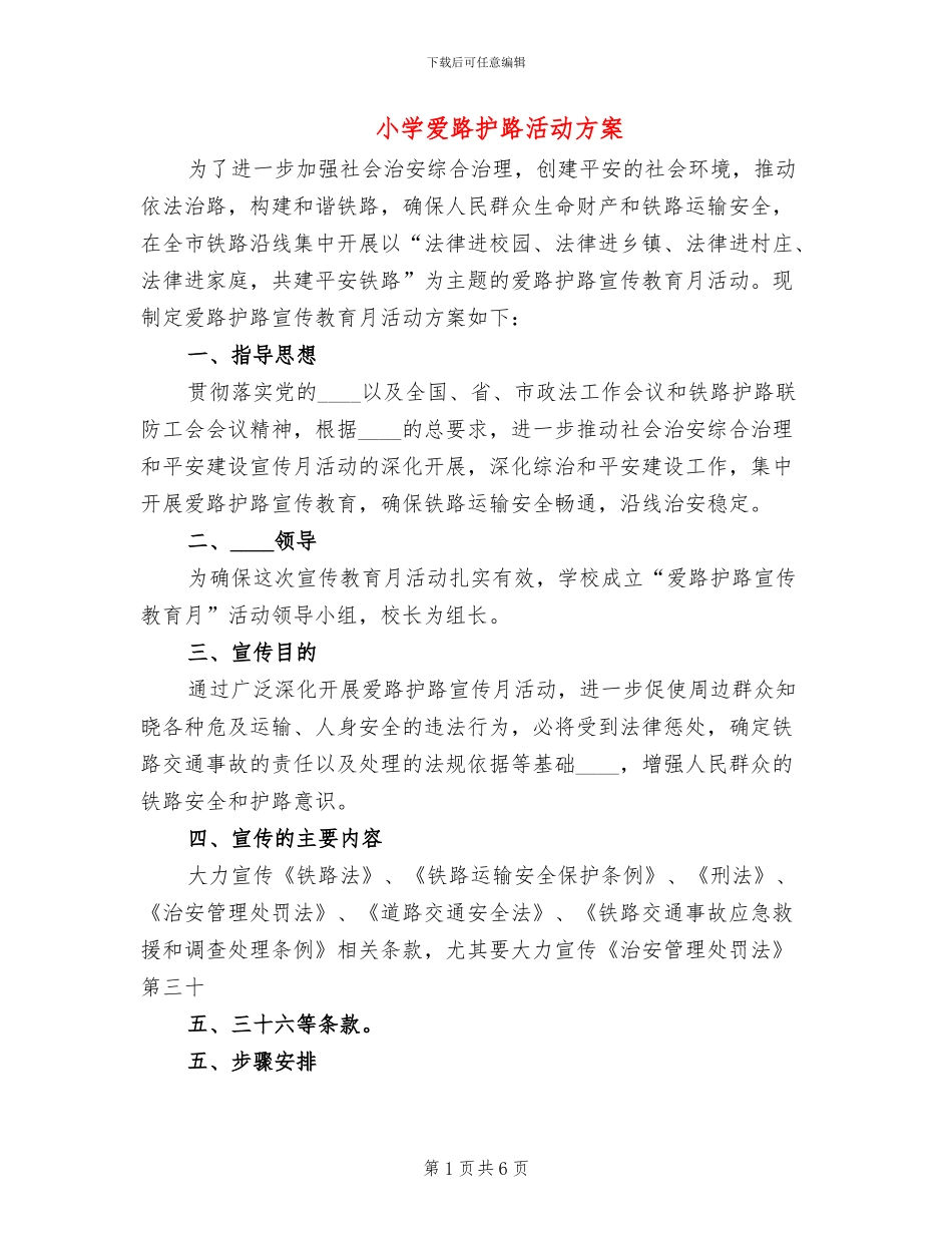小学爱路护路活动方案_第1页