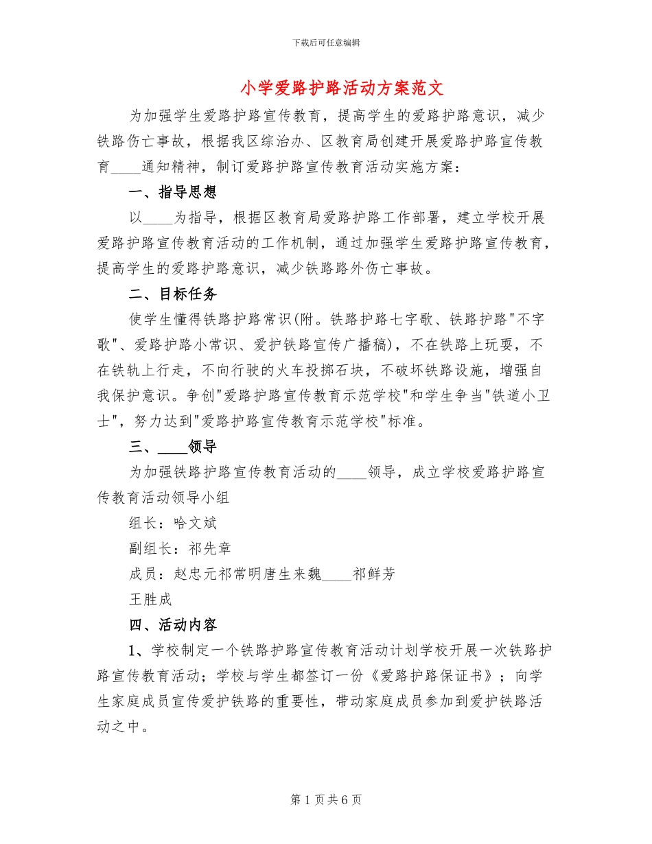 小学爱路护路活动方案范文_第1页
