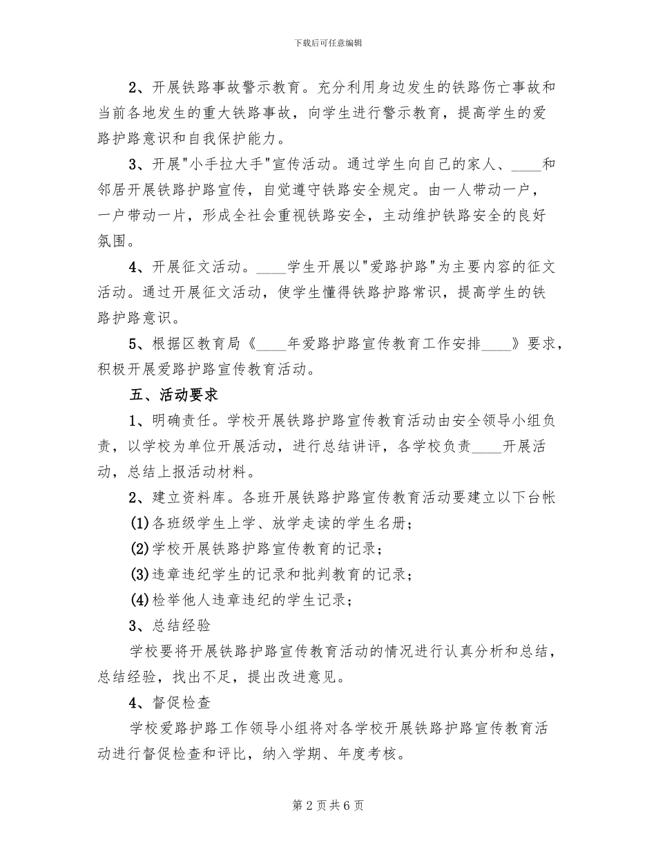 小学爱路护路活动方案范文_第2页
