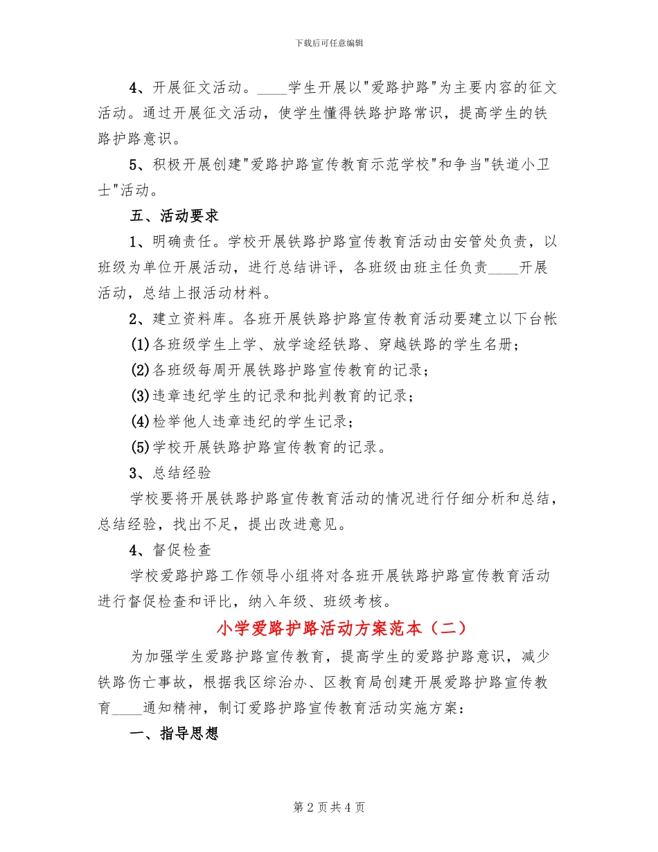 小学爱路护路活动方案范本_第2页