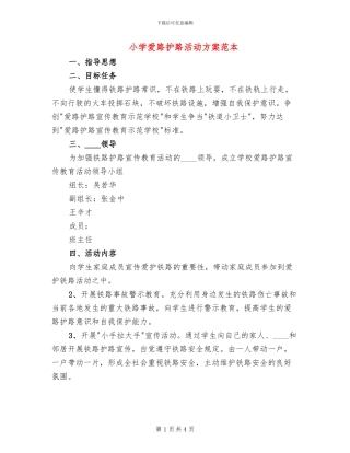 小学爱路护路活动方案范本