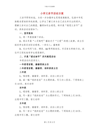 小学父亲节活动方案(4篇)