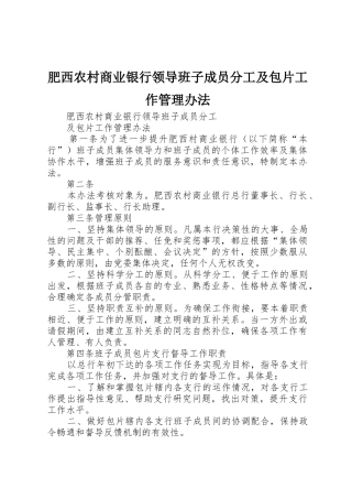肥西农村商业银行领导班子成员分工及包片工作管理办法