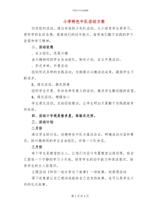 小学特色中队活动方案