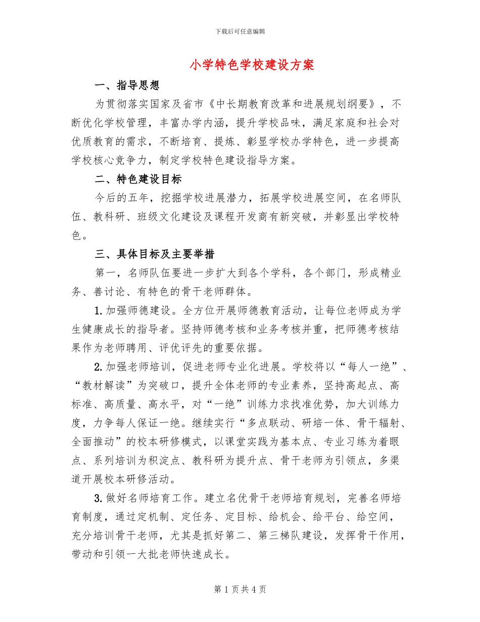小学特色学校建设方案_第1页