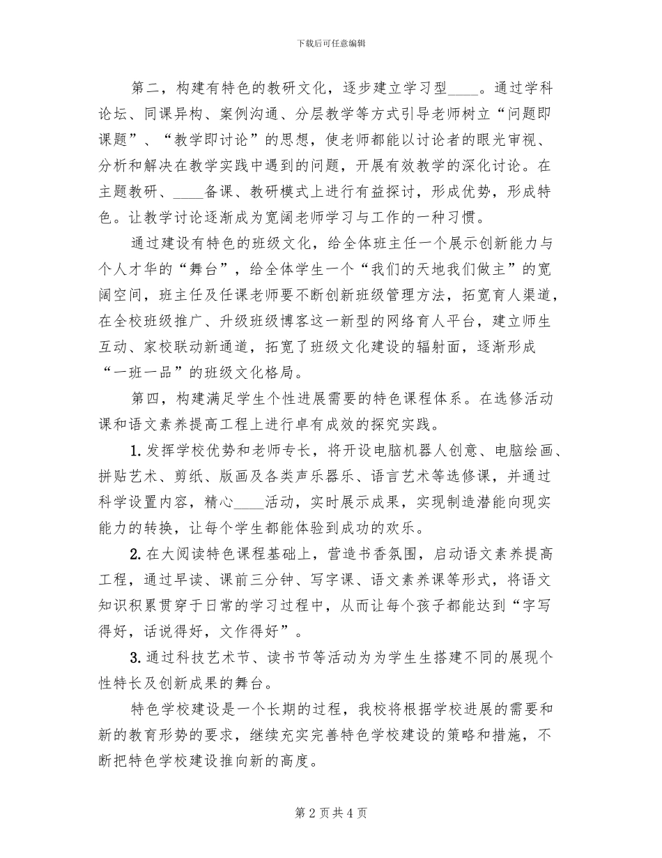 小学特色学校建设方案_第2页