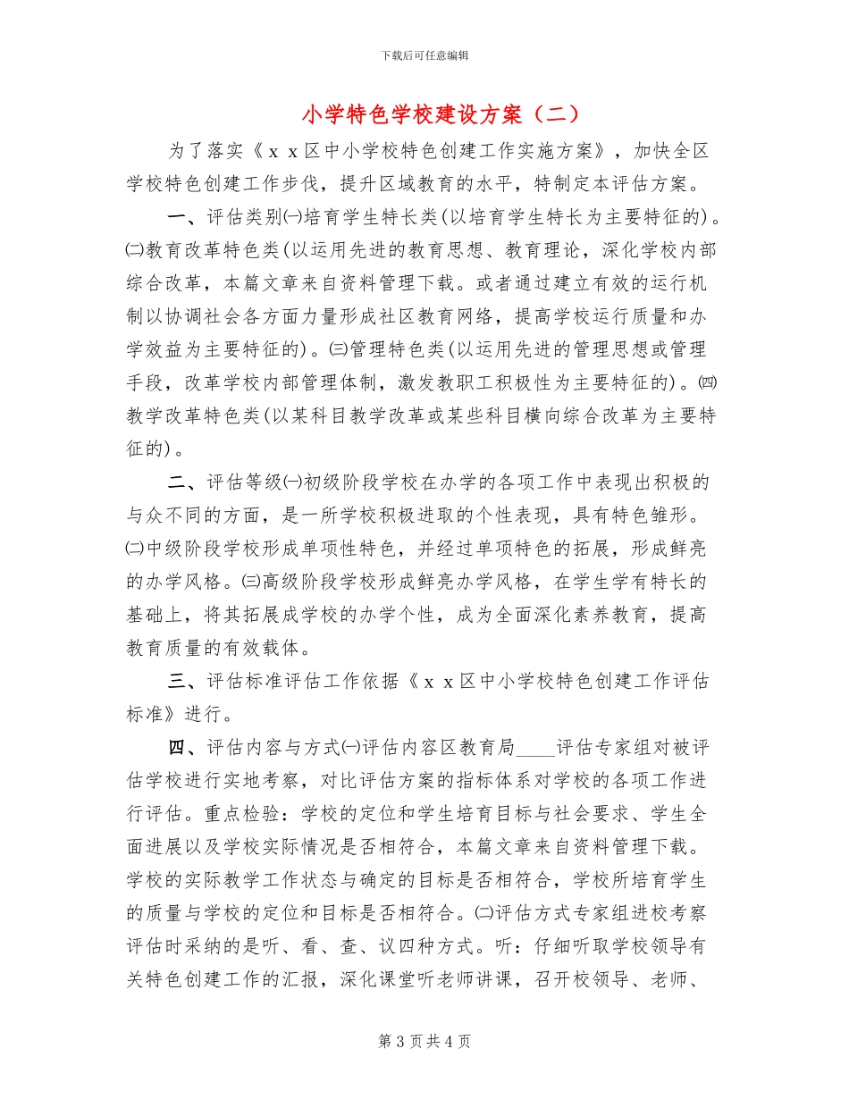 小学特色学校建设方案_第3页