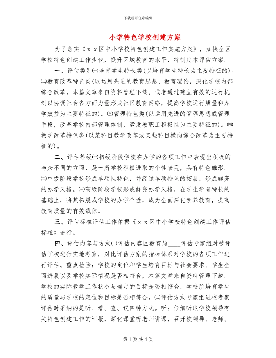 小学特色学校创建方案_第1页