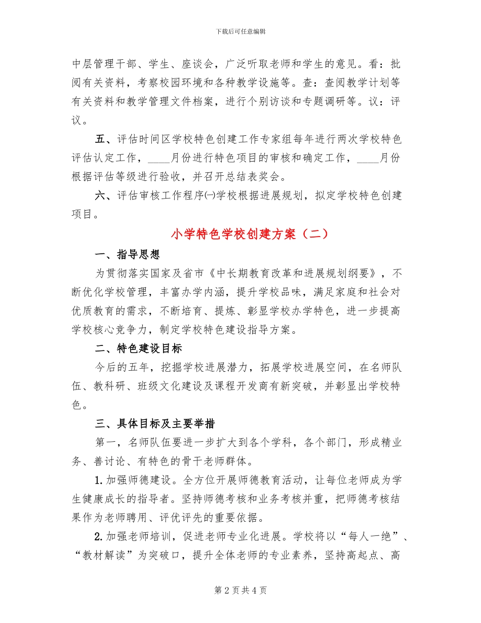 小学特色学校创建方案_第2页
