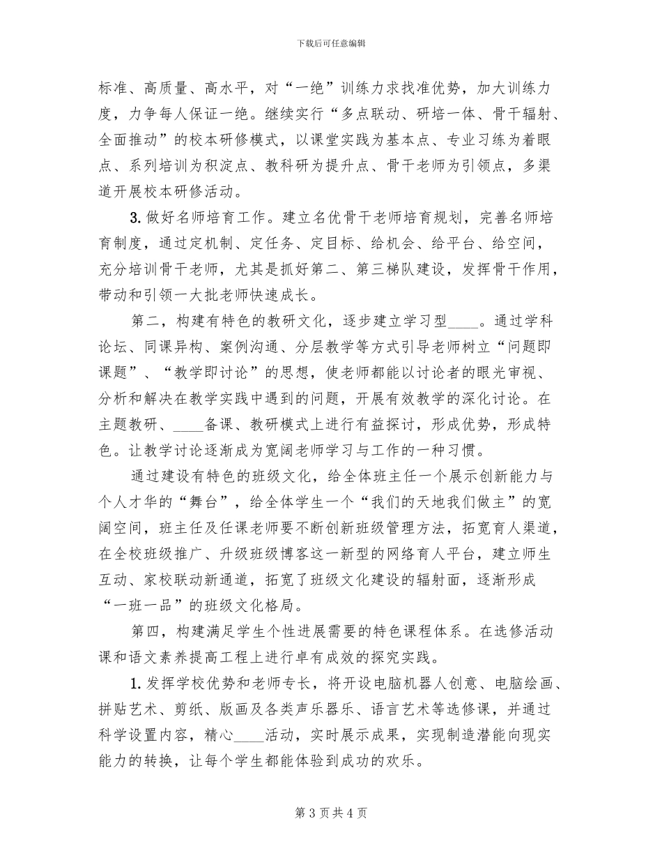 小学特色学校创建方案_第3页