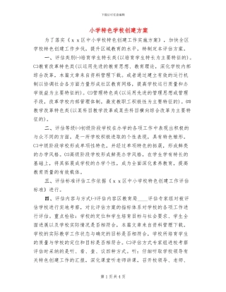 小学特色学校创建方案