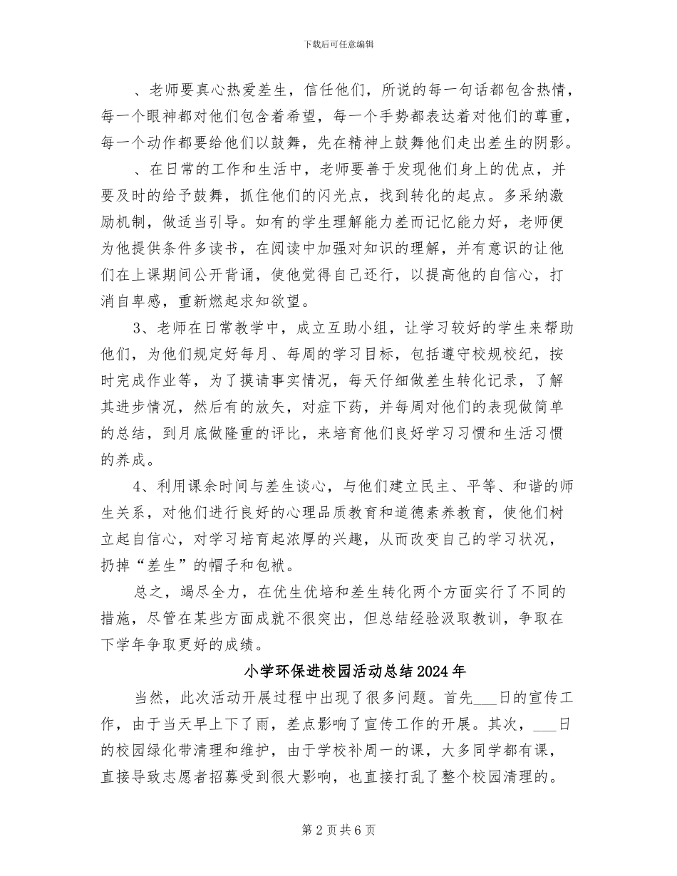 小学特长生培养工作总结2024学年度第二学期_第2页