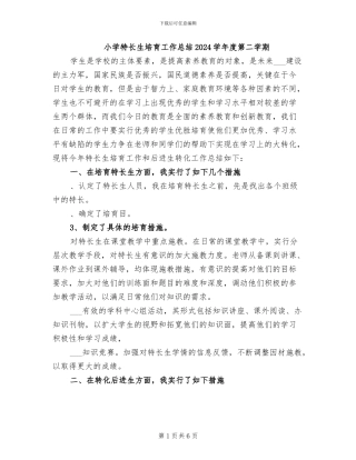 小学特长生培养工作总结2024学年度第二学期