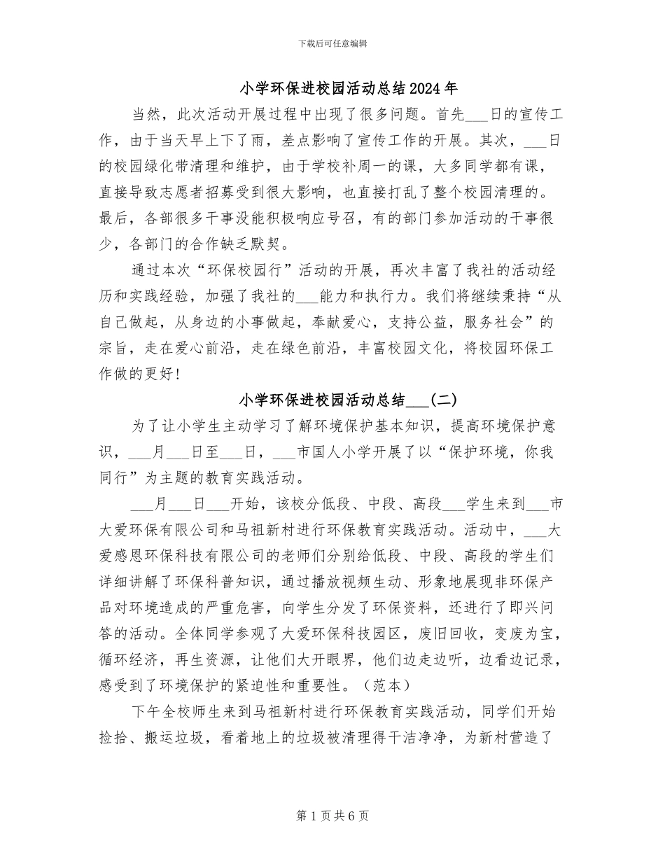 小学环保进校园活动总结2024年_第1页