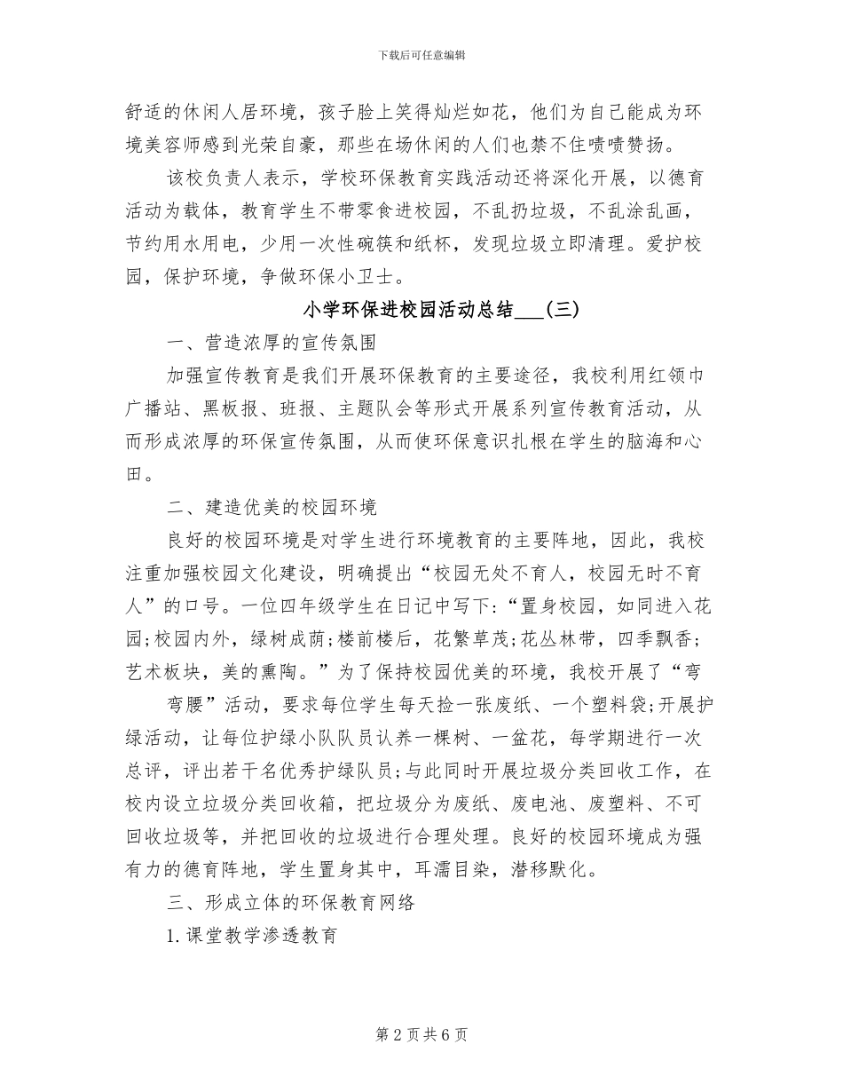 小学环保进校园活动总结2024年_第2页