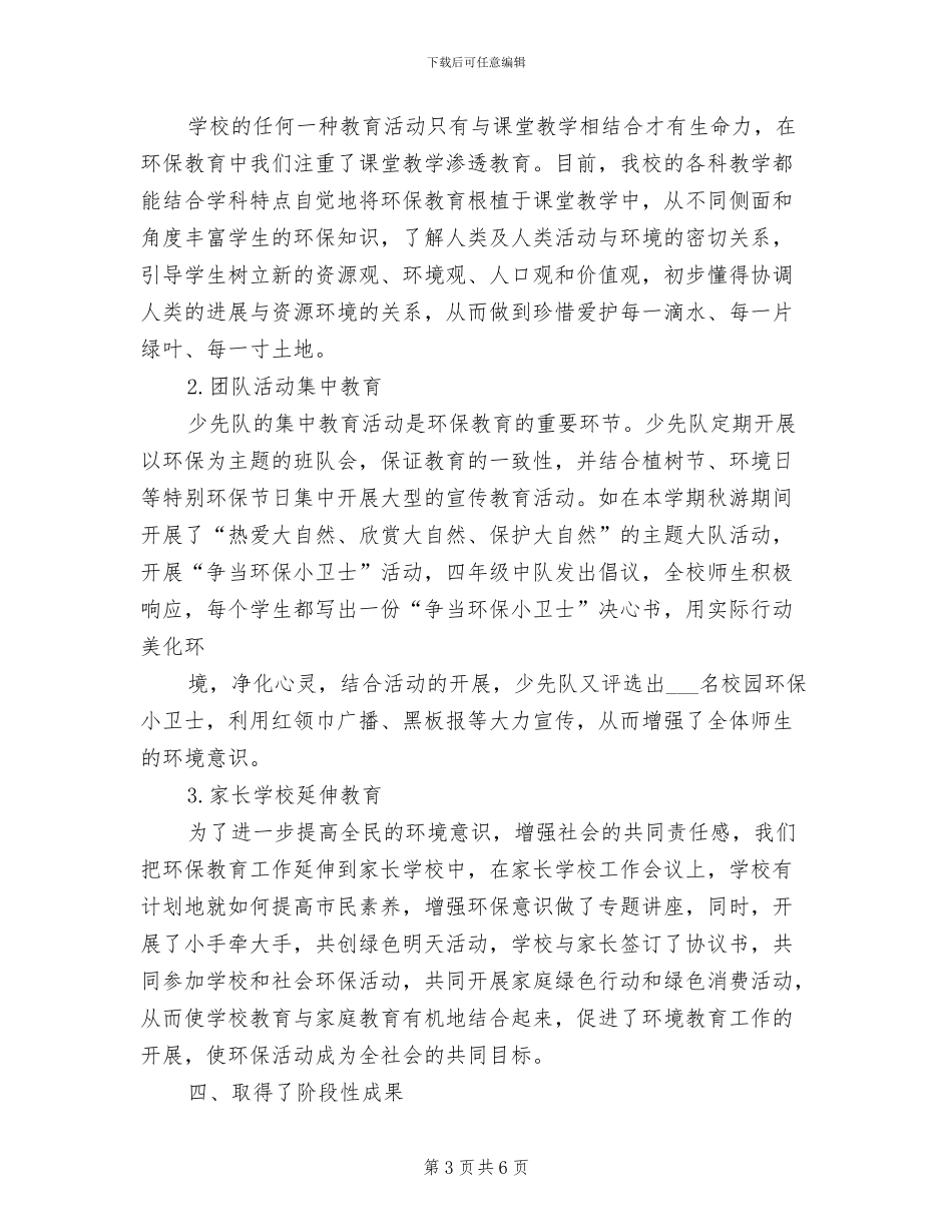 小学环保进校园活动总结2024年_第3页