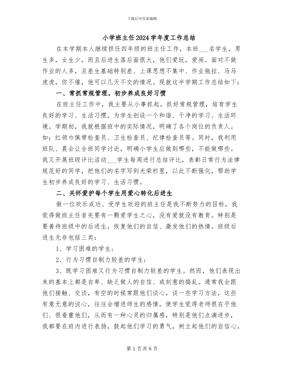 小学班主任2024学年度工作总结_第1页