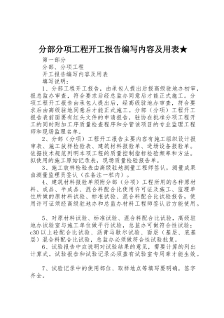 分部分项工程开工报告编写内容及用表★