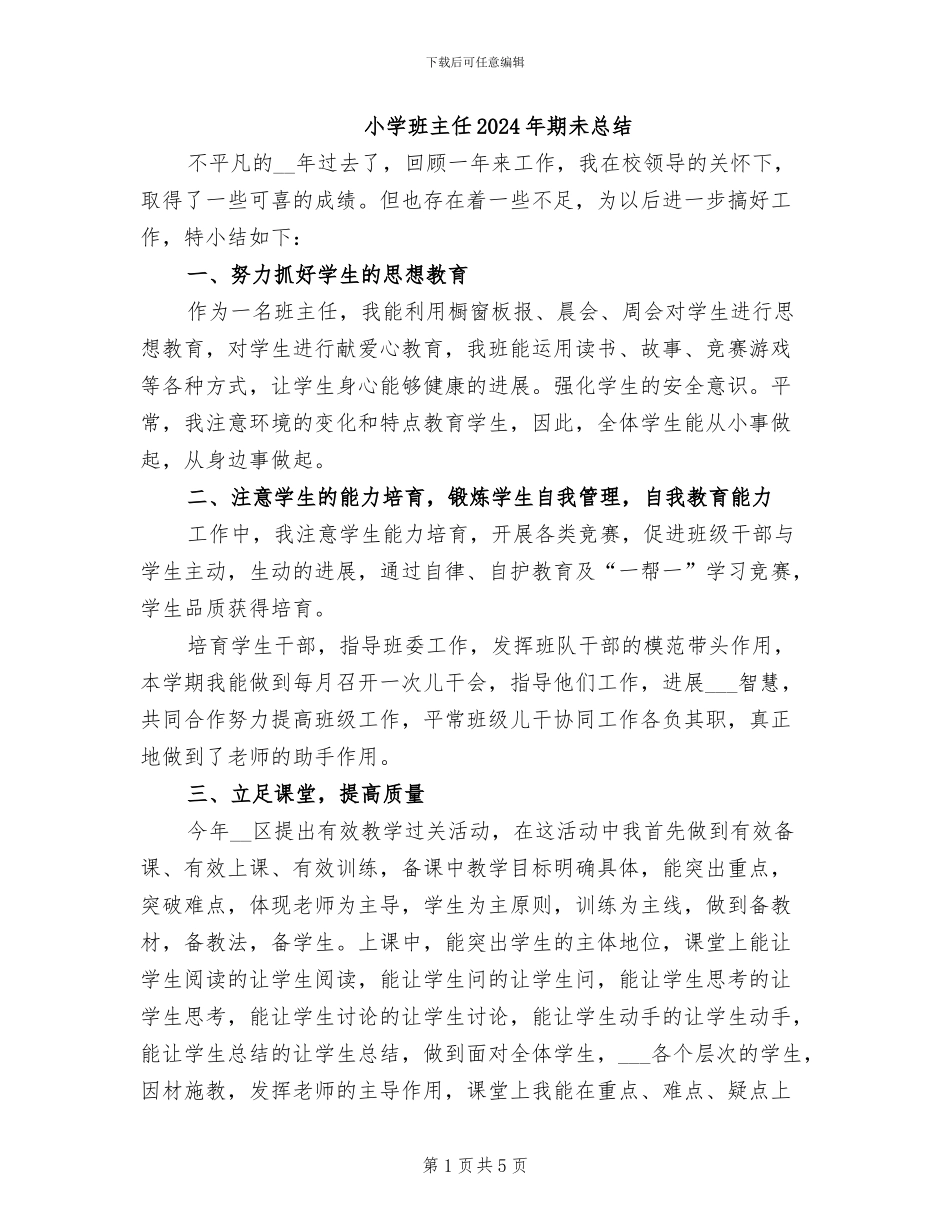 小学班主任2024年期未总结_第1页